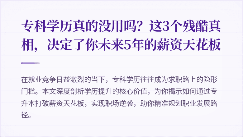 专科学历真的没用吗？这3个残酷真相，决定了你未来5年的薪资天花板