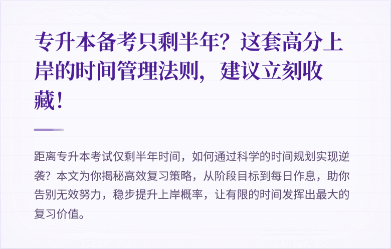 专升本备考只剩半年？这套高分上岸的时间管理法则，建议立刻收藏！