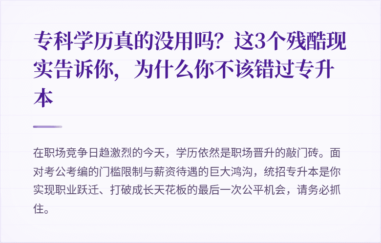 专科学历真的没用吗？这3个残酷现实告诉你，为什么你不该错过专升本
