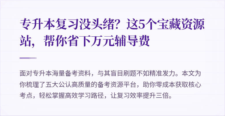 专升本复习没头绪？这5个宝藏资源站，帮你省下万元辅导费