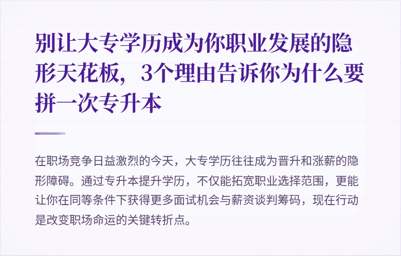 别让大专学历成为你职业发展的隐形天花板,3个理由告诉你为什么要拼一次专升本