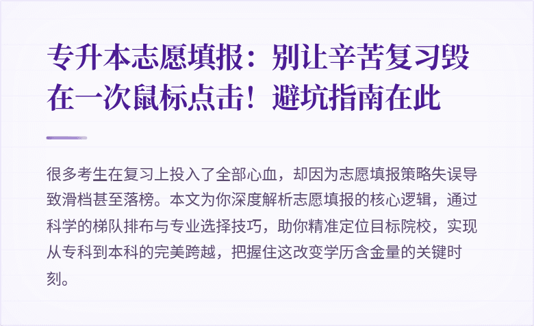 专升本志愿填报:别让辛苦复习毁在一次鼠标点击!避坑指南在此