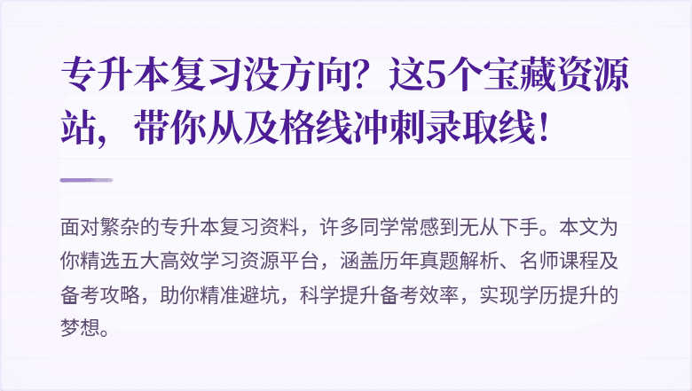 专升本复习没方向？这5个宝藏资源站，带你从及格线冲刺录取线！