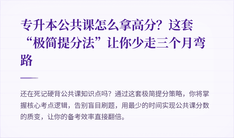 专升本公共课怎么拿高分?这套“极简提分法”让你少走三个月弯路