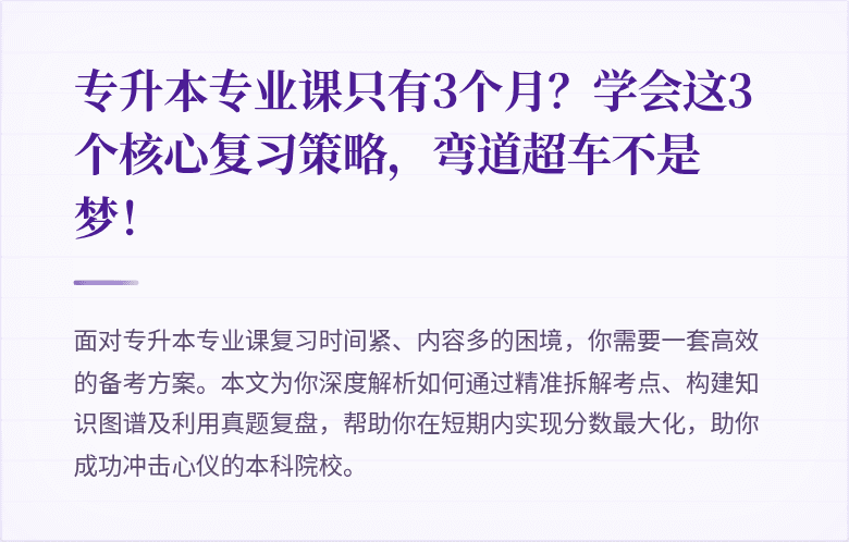 专升本专业课只有3个月？学会这3个核心复习策略，弯道超车不是梦！