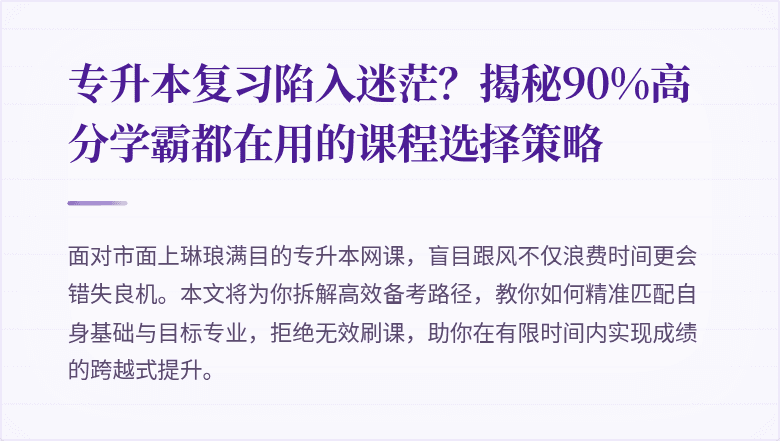 专升本复习陷入迷茫？揭秘90%高分学霸都在用的课程选择策略