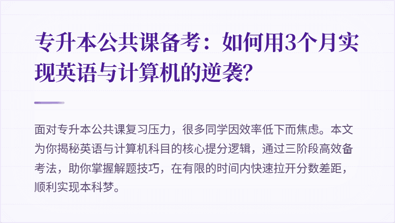 专升本公共课备考:如何用3个月实现英语与计算机的逆袭?