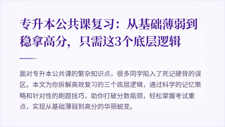 专升本公共课复习:从基础薄弱到稳拿高分,只需这3个底层逻辑