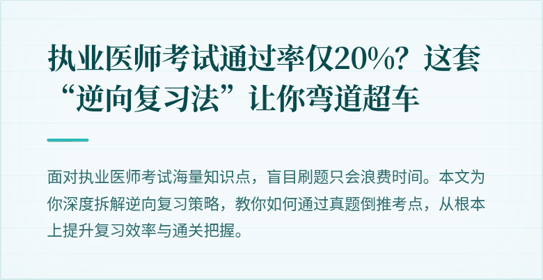 执业医师考试通过率仅20%？这套“逆向复习法”让你弯道超车