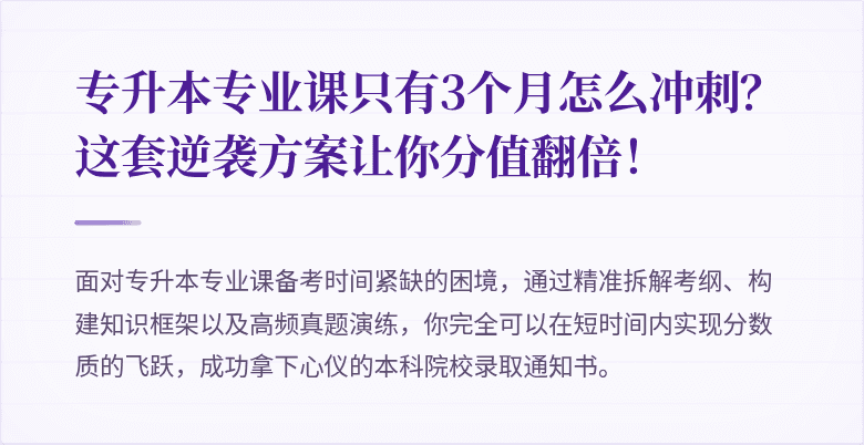 专升本专业课只有3个月怎么冲刺？这套逆袭方案让你分值翻倍！