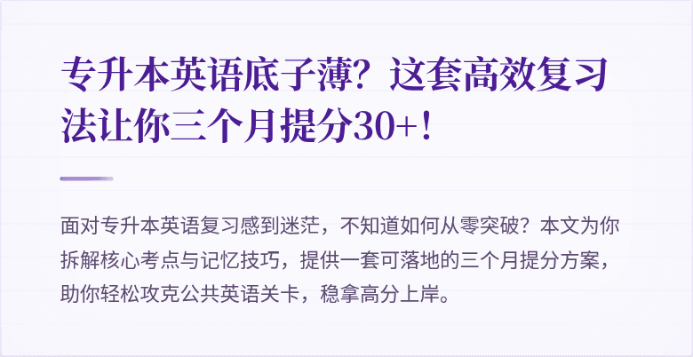 专升本英语底子薄？这套高效复习法让你三个月提分30+！