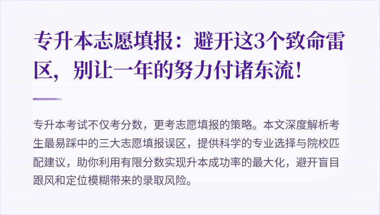专升本志愿填报:避开这3个致命雷区,别让一年的努力付诸东流!