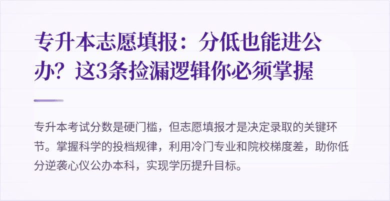 专升本志愿填报:分低也能进公办?这3条捡漏逻辑你必须掌握