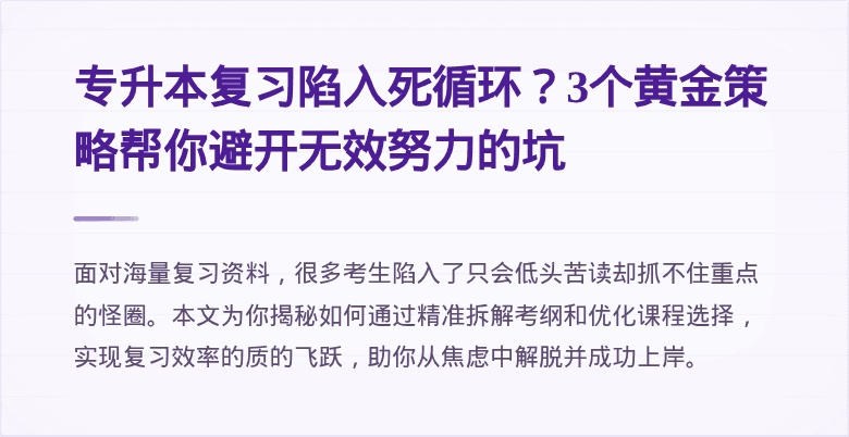 专升本复习陷入死循环?3个黄金策略帮你避开无效努力的坑