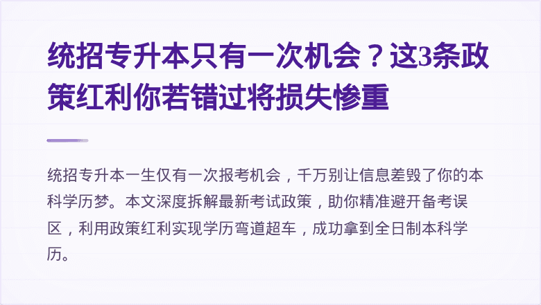 统招专升本只有一次机会？这3条政策红利你若错过将损失惨重