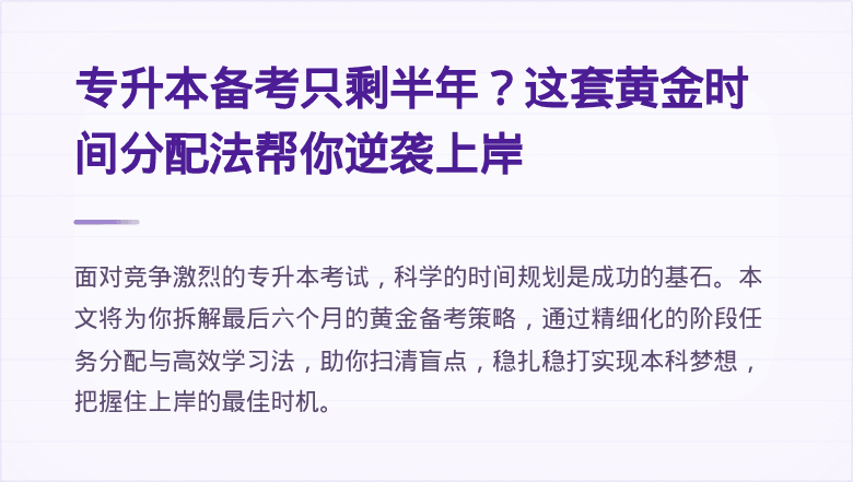 专升本备考只剩半年?这套黄金时间分配法帮你逆袭上岸