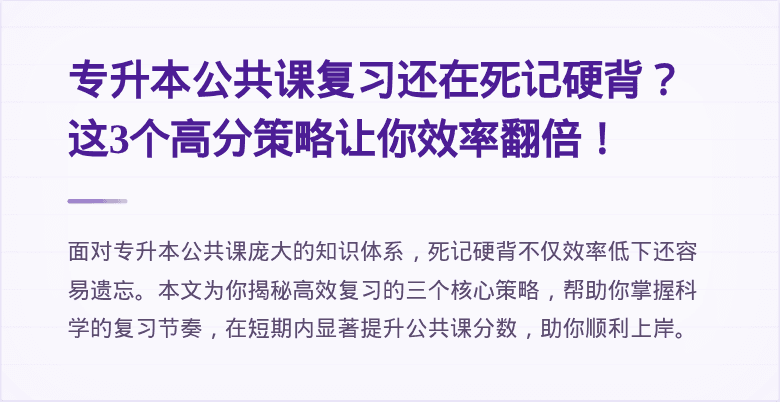 专升本公共课复习还在死记硬背？这3个高分策略让你效率翻倍！