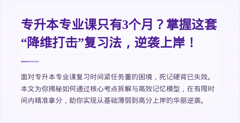 专升本专业课只有3个月?掌握这套“降维打击”复习法,逆袭上岸!