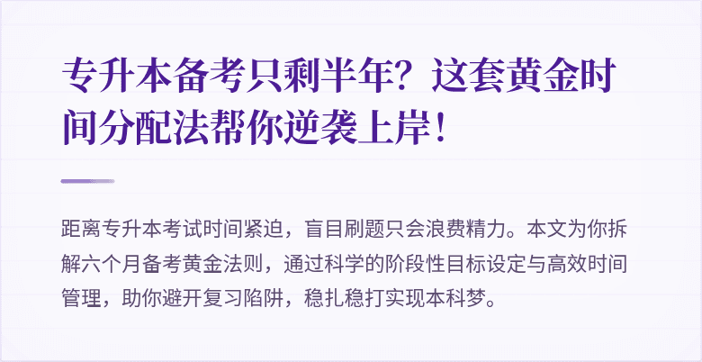 专升本备考只剩半年?这套黄金时间分配法帮你逆袭上岸!