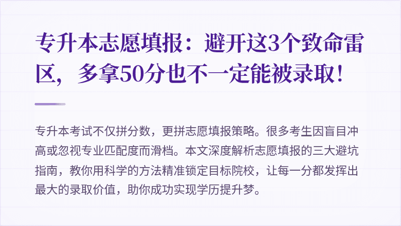 专升本志愿填报：避开这3个致命雷区，多拿50分也不一定能被录取！