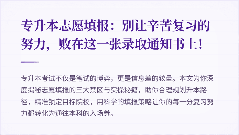 专升本志愿填报：别让辛苦复习的努力，败在这一张录取通知书上！