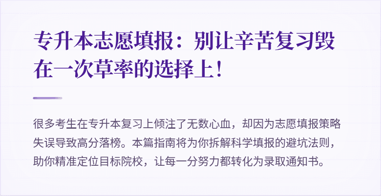 专升本志愿填报:别让辛苦复习毁在一次草率的选择上!