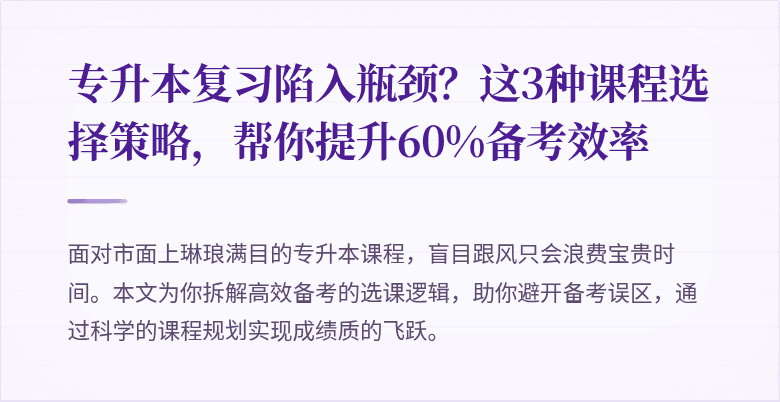 专升本复习陷入瓶颈?这3种课程选择策略,帮你提升60%备考效率