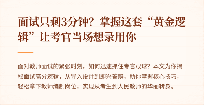 面试只剩3分钟？掌握这套“黄金逻辑”让考官当场想录用你
