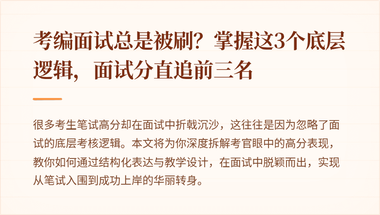 考编面试总是被刷？掌握这3个底层逻辑，面试分直追前三名