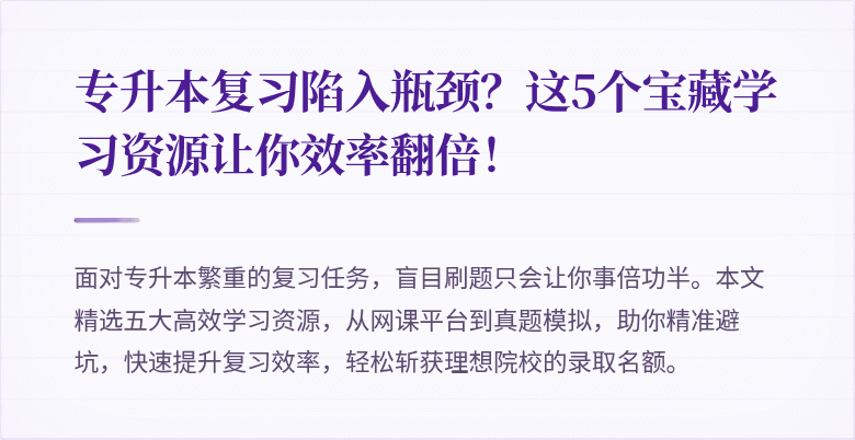 专升本复习陷入瓶颈?这5个宝藏学习资源让你效率翻倍!