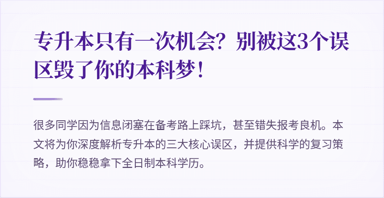 专升本只有一次机会?别被这3个误区毁了你的本科梦!