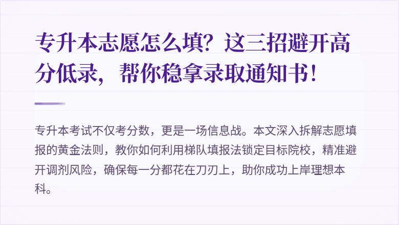 专升本志愿怎么填？这三招避开高分低录，帮你稳拿录取通知书！