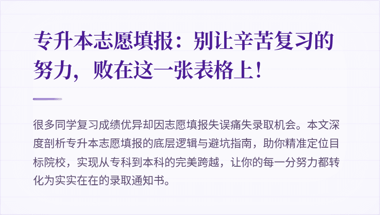 专升本志愿填报:别让辛苦复习的努力,败在这一张表格上!