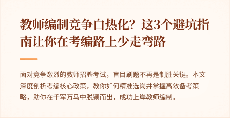 教师编制竞争白热化？这3个避坑指南让你在考编路上少走弯路