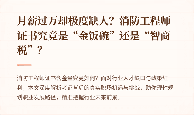 月薪过万却极度缺人？消防工程师证书究竟是“金饭碗”还是“智商税”？