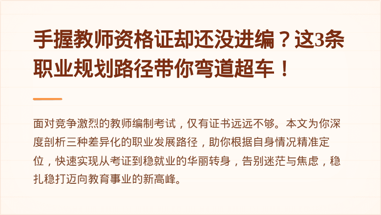 手握教师资格证却还没进编？这3条职业规划路径带你弯道超车！