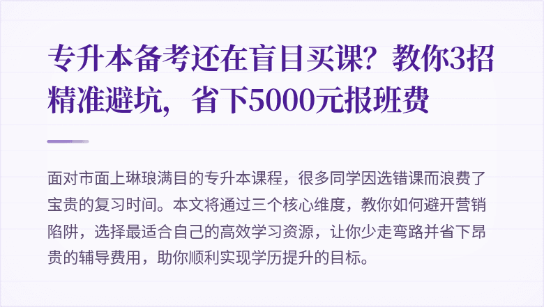 专升本备考还在盲目买课？教你3招精准避坑，省下5000元报班费