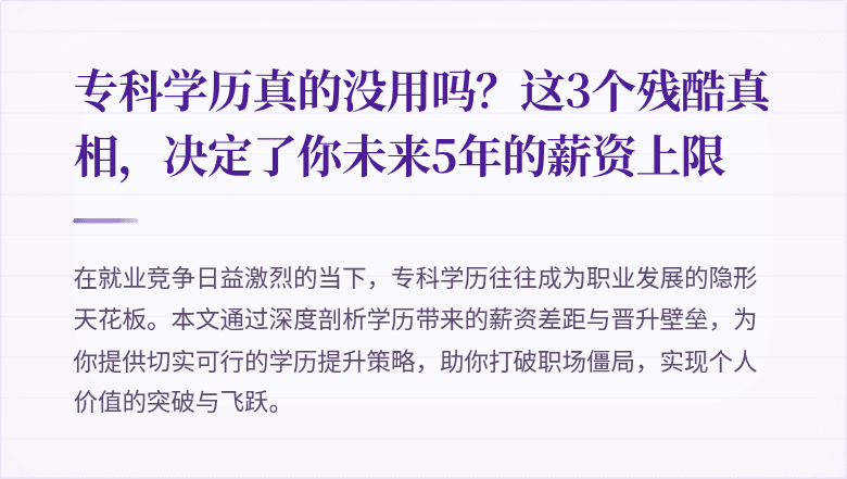 专科学历真的没用吗?这3个残酷真相,决定了你未来5年的薪资上限