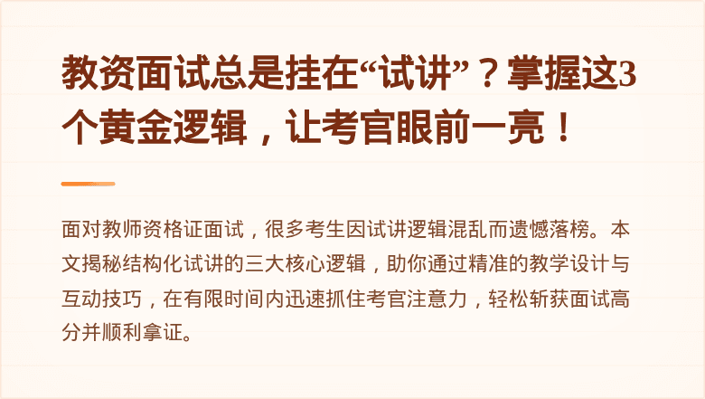 教资面试总是挂在“试讲”？掌握这3个黄金逻辑，让考官眼前一亮！