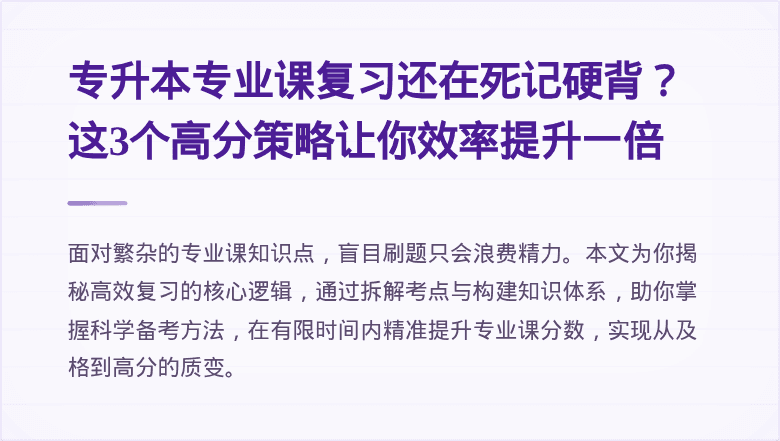 专升本专业课复习还在死记硬背?这3个高分策略让你效率提升一倍