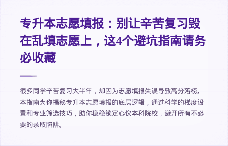 专升本志愿填报:别让辛苦复习毁在乱填志愿上,这4个避坑指南请务必收藏