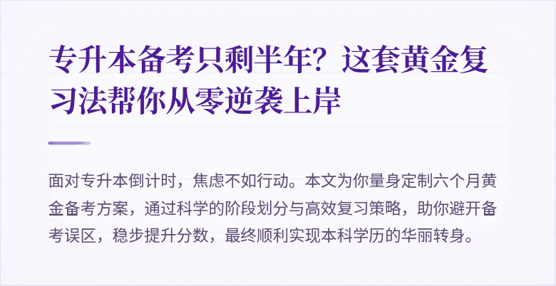 专升本备考只剩半年？这套黄金复习法帮你从零逆袭上岸