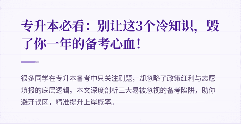 专升本必看:别让这3个冷知识,毁了你一年的备考心血!