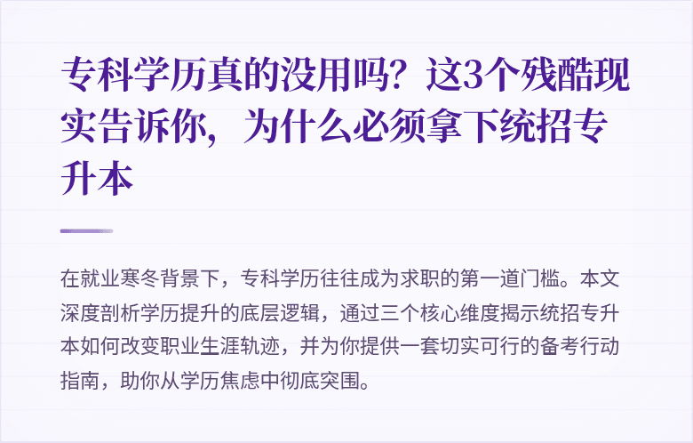 专科学历真的没用吗?这3个残酷现实告诉你,为什么必须拿下统招专升本