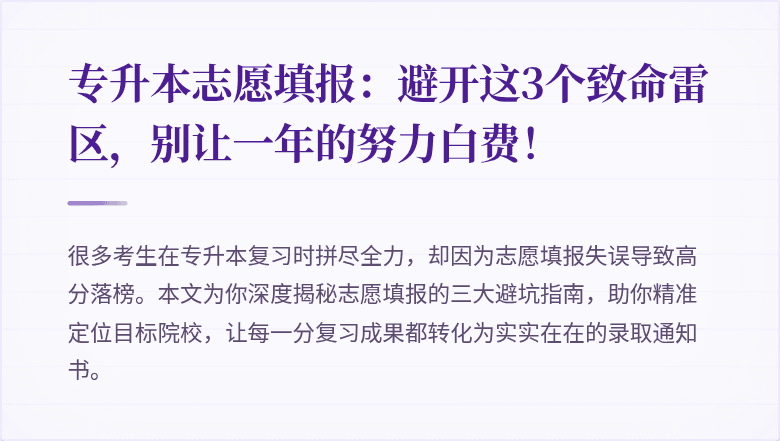 专升本志愿填报：避开这3个致命雷区，别让一年的努力白费！