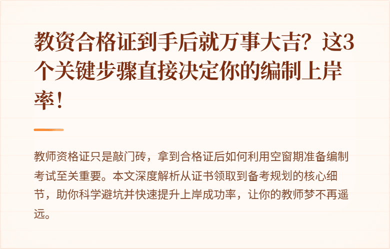 教资合格证到手后就万事大吉？这3个关键步骤直接决定你的编制上岸率！