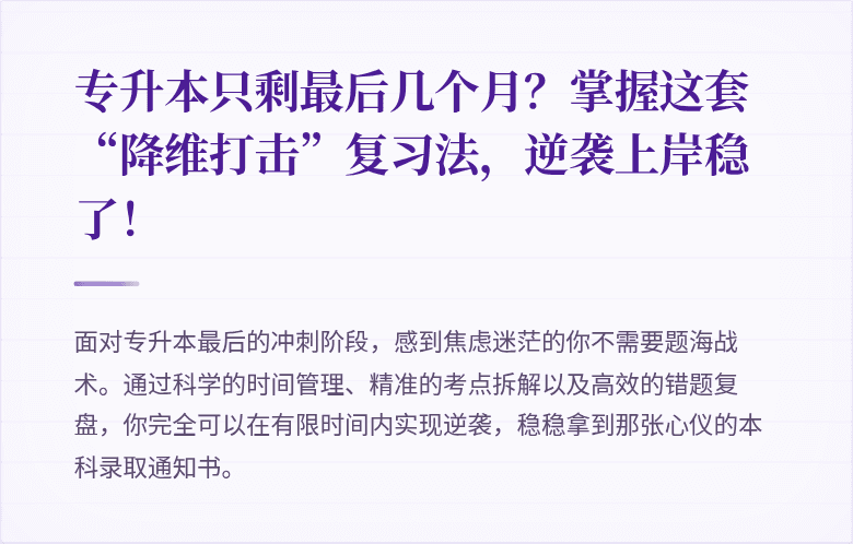 专升本只剩最后几个月？掌握这套“降维打击”复习法，逆袭上岸稳了！