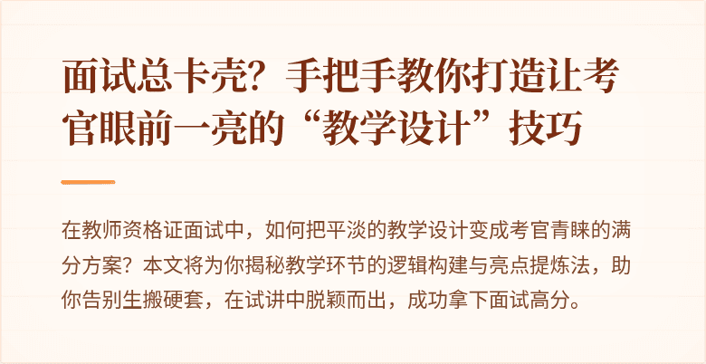 面试总卡壳？手把手教你打造让考官眼前一亮的“教学设计”技巧