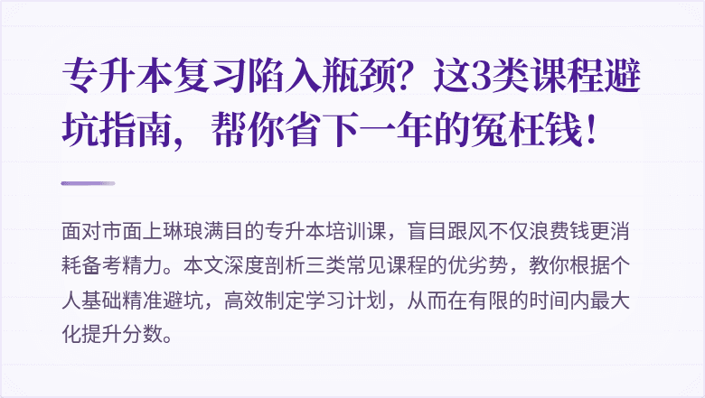 专升本复习陷入瓶颈?这3类课程避坑指南,帮你省下一年的冤枉钱!