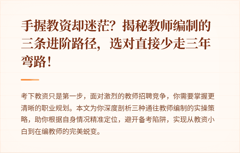 手握教资却迷茫？揭秘教师编制的三条进阶路径，选对直接少走三年弯路！